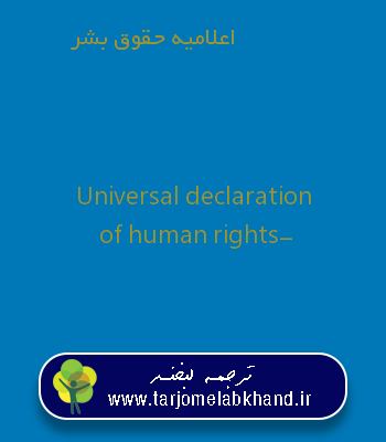 اعلامیه حقوق بشر به انگلیسی
